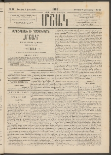 Մշակ, 1884, Տասն եւ երրորդ տարի, Թիւ 21 (Չորեքշաբթի, Փետրվարի 8)