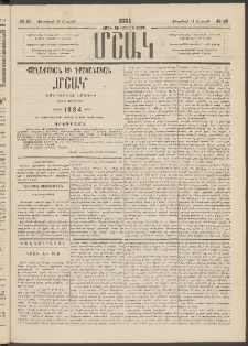 Մշակ, 1884, Տասն եւ երրորդ տարի, Թիւ 23 (Շաբաթ, Փետրվարի 11)