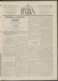 Մշակ, 1884, Տասն եւ երրորդ տարի, Թիւ 24 (Երեքշաբթի, Փետրվարի 14)