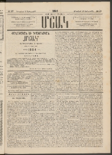 Մշակ, 1884, Տասն եւ երրորդ տարի, Թիւ 27 (Երեքշաբթի, Փետրվարի 21)
