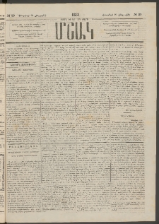Մշակ, 1884, Տասն եւ երրորդ տարի, Թիւ 29 (Հինգշաբթի, Փետրվարի 23)