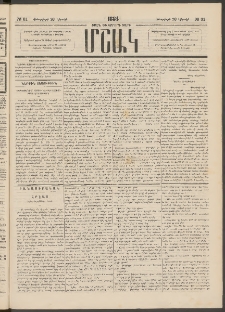 Մշակ, 1884, Տասն եւ երրորդ տարի, Թիւ 31 (Կիրակի, Փետրվարի 26)