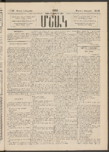 Մշակ, 1884, Տասն եւ երրորդ տարի, Թիւ 32 (Հինգշաբթի, Մարտի 1)