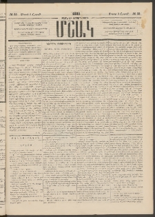 Մշակ, 1884, Տասն եւ երրորդ տարի, Թիւ 33 (Շաբաթ, Մարտի 3)