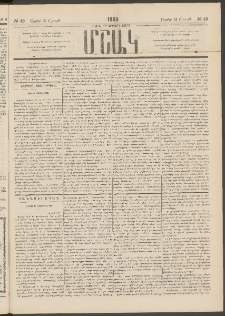 Մշակ, 1884, Տասն եւ երրորդ տարի, Թիւ 45 (Շաբաթ, Ապրիլի 21)