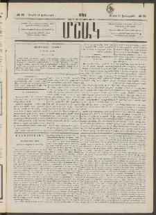 Մշակ, 1884, Տասն եւ երրորդ տարի, Թիւ 65 (Չորեքշաբթի, Յուլիսի 11)