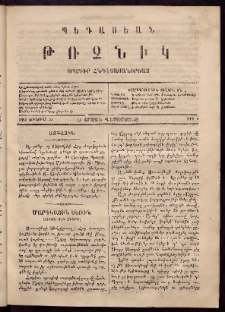 Պեգասեան թռչնիկ, 1863, Ա. Շրջան․ Վեցամսեայ, Թիւ 2 (Յունուար 22)