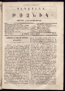 Պեգասեան թռչնիկ, 1863, Ա. Շրջան․ Վեցամսեայ, Թիւ 11 (Յունիս 8)