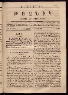 Պեգասեան թռչնիկ, 1864, Բ. Շրջան․ Վեցամսեայ, Թիւ 21 (Սեպտեմբեր 8)