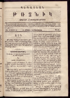 Պեգասեան թռչնիկ, 1864, Բ. Շրջան․ Վեցամսեայ, Թիւ 24 (Հոկտեմբեր 31)