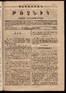 Պեգասեան թռչնիկ, 1864, Բ. Շրջան․ Վեցամսեայ, Թիւ 25 (Դեկտեմբեր 15)
