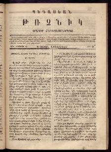 Պեգասեան թռչնիկ, 1865, Գ. Շրջան․ Վեցամսեայ, Թիւ 28 (Փետրուար 15)