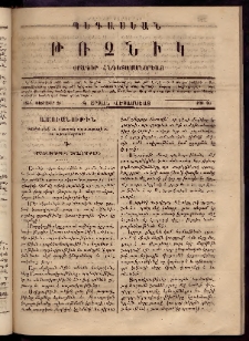 Պեգասեան թռչնիկ, 1865, Գ. Շրջան․ Վեցամսեայ, Թիւ 29 (Փետրուար 28)
