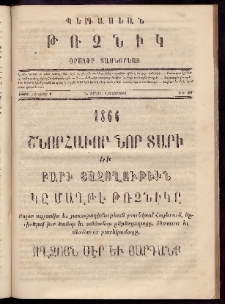 Պեգասեան թռչնիկ, 1866, Դ. Շրջան․ Վեցամսեայ, Թիւ 47 (Յունուար 1)