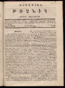 Պեգասեան թռչնիկ, 1866, Դ. Շրջան․ Վեցամսեայ, Թիւ 51 (Փետրուար 28)