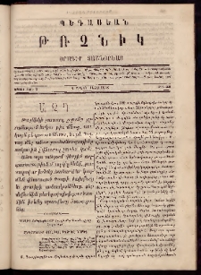 Պեգասեան թռչնիկ, 1866, Դ. Շրջան․ Վեցամսեայ, Թիւ 52 (Մարտ 1)