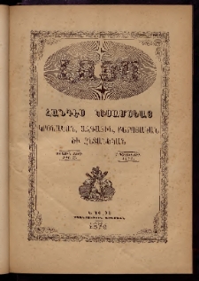 ԼՈՅՍ: Հանդէս կիսամսեայ, 1874, Առաջին տարի, Թիւ 13 (1 Դեկտեմբեր)