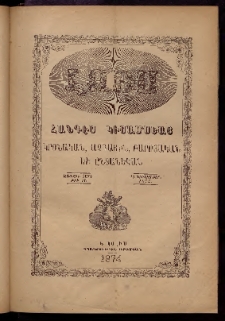 ԼՈՅՍ: Հանդէս կիսամսեայ, 1874, Առաջին տարի, Թիւ 14 (15 Դեկտեմբեր)