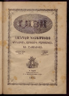 ԼՈՅՍ: Հանդէս կիսամսեայ, 1875, Առաջին տարի, Թիւ 23 (1 Մայիս)