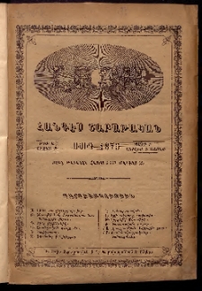 ԼՈՅՍ: Հանդէս շաբաթական, 1875, Շրջան Բ, Տարի Բ, Թիւ 5 (5 Յուլիս, Շաբաթ)