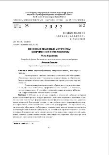 Основные языковые источники современной терминологии