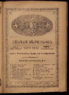 ԼՈՅՍ: Հանդէս շաբաթական, 1875, Շրջան Բ, Տարի Բ, Թիւ Զ (9 Օգոստոս, Շաբաթ)