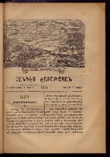 ԼՈՅՍ: Հանդէս շաբաթական, 1876, Շրջան Դ, Տարի Գ, Թիւ Գ (17 Յուլիս, Շաբաթ)