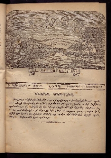 ԼՈՅՍ: Հանդէս շաբաթական, 1876, Շրջան Դ, Տարի Գ, Թիւ Թ (10 Նոյեմբեր. Չորեքշաբթի)