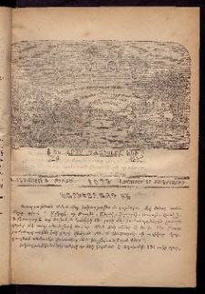 ԼՈՅՍ: Հանդէս շաբաթական, 1876, Շրջան Դ, Տարի Գ, Թիւ ԺԱ (17 Նոյեմբեր. Չորեքշաբթի)
