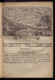 ԼՈՅՍ: Հանդէս շաբաթական, 1876, Շրջան Դ, Տարի Գ, Թիւ ԺԲ (20 Նոյեմբեր. Շաբաթ)