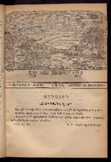 ԼՈՅՍ: Հանդէս շաբաթական, 1876, Շրջան Դ, Տարի Գ, Թիւ ԺԳ (24 Նոյեմբեր. Չորեքշաբթի)