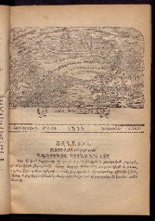 ԼՈՅՍ: Հանդէս շաբաթական, 1876, Շրջան Դ, Տարի Գ, Թիւ ԺԶ (4 Դեկտեմբեր, Շաբաթ)