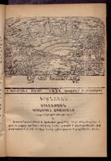 ԼՈՅՍ: Հանդէս շաբաթական, 1876, Շրջան Դ, Տարի Գ, Թիւ ԺԹ (15 Դեկտեմբեր, Չորեքշաբթի)
