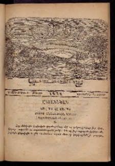 ԼՈՅՍ: Հանդէս շաբաթական, 1876, Շրջան Դ, Տարի Գ, Թիւ ԻԲ (25 Դեկտեմբեր, Շաբաթ)