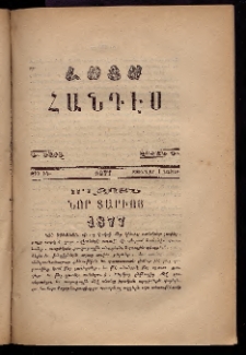 ԼՈՅՍ: Հանդէս, 1877, Շրջան Դ, Տարի Դ, Թիւ ԻԴ (1 Յունվար, Շաբաթ)