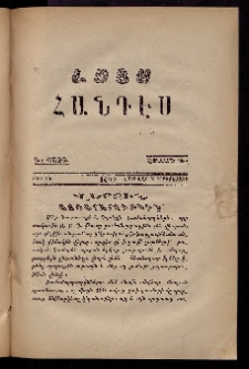 ԼՈՅՍ: Հանդէս, 1877, Շրջան Դ, Տարի Դ, Թիւ ԻԵ (5 Յունվար, Չորեքշաբթի)