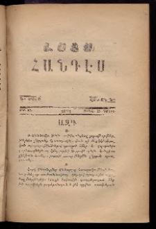 ԼՈՅՍ: Հանդէս, 1877, Շրջան Դ, Տարի Դ, Թիւ ԻԶ (12 Յունվ., Չորեքշ.)