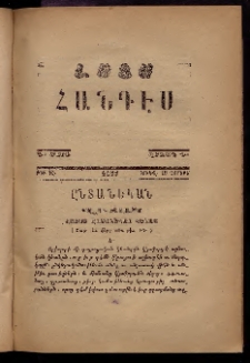 ԼՈՅՍ: Հանդէս, 1877, Շրջան Դ, Տարի Դ, Թիւ ԻԸ (19 Յունվ., Չորեքշ.)