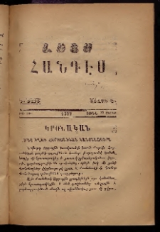 ԼՈՅՍ: Հանդէս, 1877, Շրջան Դ, Տարի Դ, Թիւ ԻԹ (22 Յունվ., Շաբաթ)