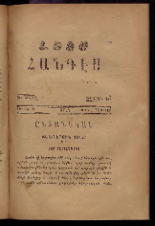 ԼՈՅՍ: Հանդէս, 1877, Շրջան Դ, Տարի Դ, Թիւ ԼԱ. 31 (29 Յունվ., Շաբաթ)