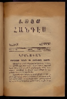 ԼՈՅՍ: Հանդէս, 1877, Շրջան Դ, Տարի Դ, Թիւ ԼԲ. 32 (2 Փետրվար, Չորեքշ.)