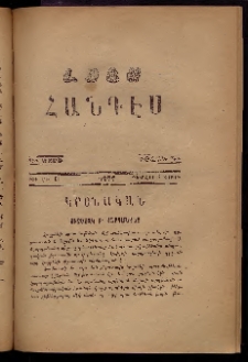 ԼՈՅՍ: Հանդէս, 1877, Շրջան Դ, Տարի Դ, Թիւ ԼԴ. 33 (5 Փետրվար, Շաբաթ)
