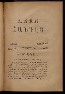ԼՈՅՍ: Հանդէս, 1877, Շրջան Դ, Տարի Դ, Թիւ ԼԵ. 35 (12 Փետրվար, Շաբաթ)