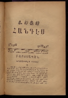 ԼՈՅՍ: Հանդէս, 1877, Շրջան Դ, Տարի Դ, Թիւ ԼԶ. 36 (16 Փետրվար, Չորեքշ.)
