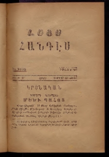ԼՈՅՍ: Հանդէս, 1877, Շրջան Դ, Տարի Դ, Թիւ ԼԷ. 37 (19 Փետրվար, Շաբաթ)