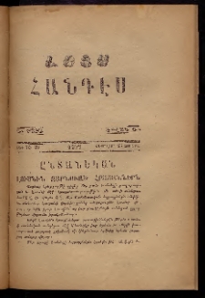 ԼՈՅՍ: Հանդէս, 1877, Շրջան Դ, Տարի Դ, Թիւ ԼԸ. 38 (23 Փետրվար, Չորեքշ.)