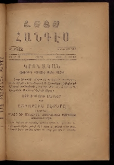 ԼՈՅՍ: Հանդէս, 1877, Շրջան Դ, Տարի Դ, Թիւ ԽԲ. 42 (12 Մարտ, Շաբաթ)