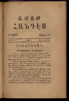 ԼՈՅՍ: Հանդէս, 1877, Շրջան Դ, Տարի Դ, Թիւ ԽԳ. 43 (16 Մարտ, Չորեքշ.)