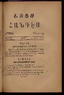 ԼՈՅՍ: Հանդէս, 1877, Շրջան Դ, Տարի Դ, Թիւ ԽԴ. 44 (19 Մարտ, Շաբաթ)