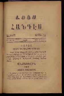 ԼՈՅՍ: Հանդէս, 1877, Շրջան Դ, Տարի Դ, Թիւ ԽԵ. 45 (23 Մարտ, Չորեքշ.)